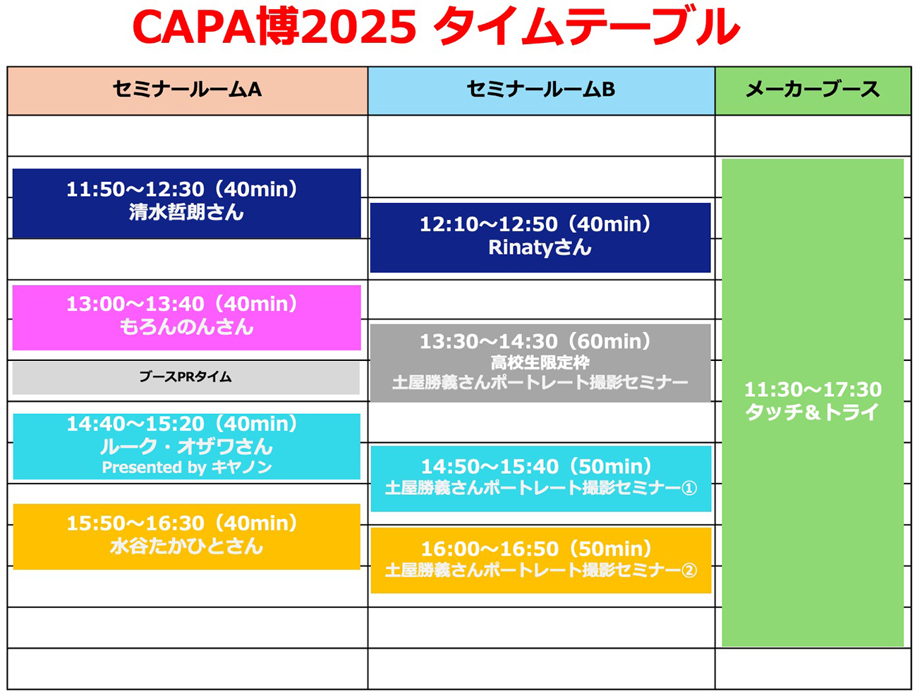 CAPA博2025タイムテーブル